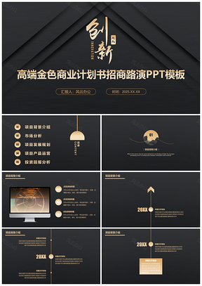 2025高端金色商業(yè)計(jì)劃書招商路演創(chuàng)業(yè)PPT模板