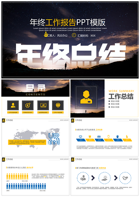 黄色大气星空年终工作报告PPT模板