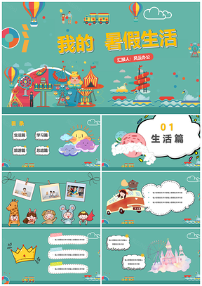 绿色卡通可爱小学生我的暑假生活主题班会PPT模板