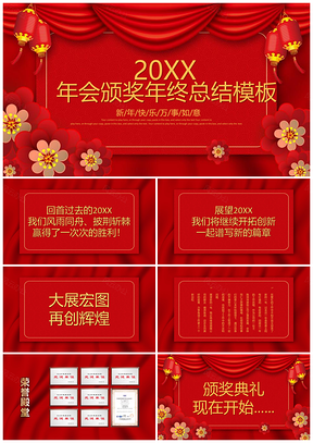 红色猪年大吉年会庆典暨颁奖典礼PPT模板
