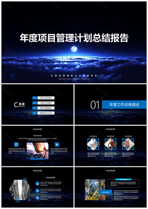 藍(lán)色度項(xiàng)目管理計(jì)劃總結(jié)報(bào)告PPT模板