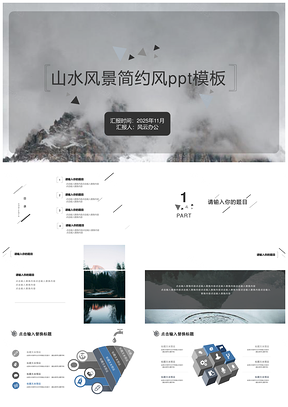 2025灰色山水风景极简风PPT模板