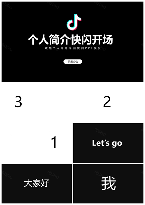 黑色個(gè)人簡(jiǎn)介抖音快閃開場(chǎng)PPT模板
