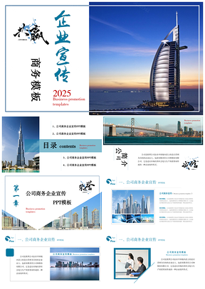 2025蓝色商务高端简约企业公司宣传宣讲介绍PPT模板