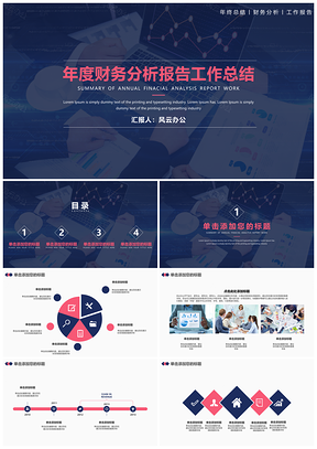 蓝色年度财务分析报告工作总结通用ppt模板通用PPT模板