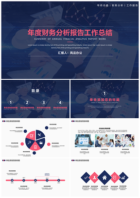 年度财务分析报告工作总结通用ppt模板