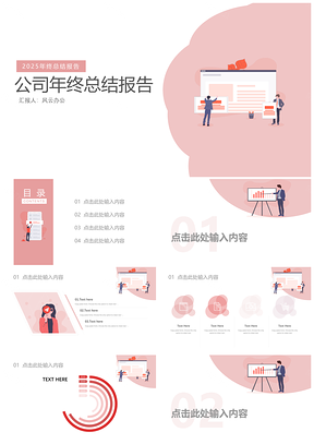 2025小清新極簡(jiǎn)粉紅色商務(wù)年終總結(jié)匯報(bào)PPT模板