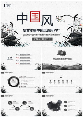 白色中国风复古水墨PPT模板