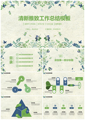2025绿色清新雅致工作总结PPT模板