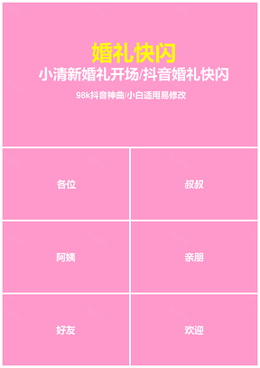 粉色小清新婚礼开场快闪PPT模板