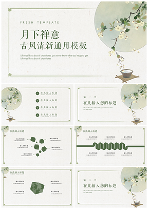 绿色月下禅古风清新简约通用PPT模板