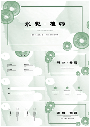 2025绿色水彩植物唯美小清新手绘年终总结PPT模板