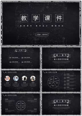 教學(xué)課件黑色黑板風(fēng)教學(xué)設(shè)計(jì)教案課件教師說(shuō)課計(jì)劃公開(kāi)課PPT模板