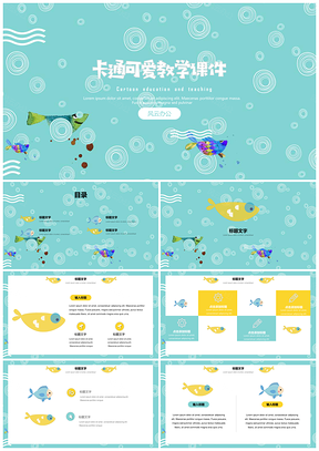 教育教学可爱卡通海底世界家长会班会PPT模板