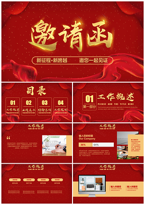 紅色喜慶大氣企業(yè)年會盛典邀請函PPT模板
