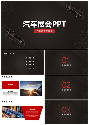 黑色汽车行业发布会展会时尚PPT模板
