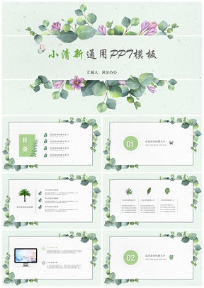 绿色小清新简约通用工作总结汇报PPT模板