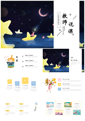 蓝色许愿星空文艺水彩小清新教师说课活动策划版PPT模板