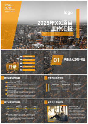 2025黃色項(xiàng)目工作匯報(bào)PPT模板