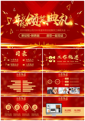 颁奖典礼新起点新征程年度企业年会颁奖典礼PPT模板