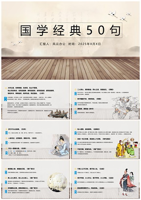 2025白色幼兒兒童國(guó)學(xué)經(jīng)典五十句PPT模板