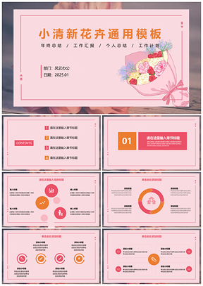 2025粉色小清新花卉通用PPT模板