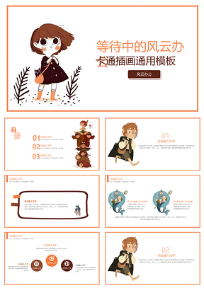 橙色等待中的小女孩教育教学PPT模板