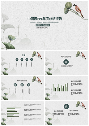 中國(guó)風(fēng)通用工作報(bào)告年終匯總PPT模板