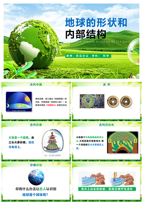 绿色科学七年级上册地球的形状和内部结构教学课PPT模板