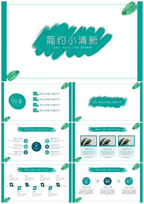 2025水墨绿色简约小清新PPT模板