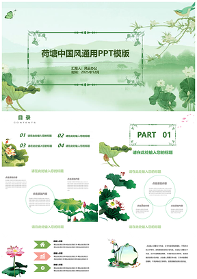 2025绿色荷塘莲花中国风通用PPT模板