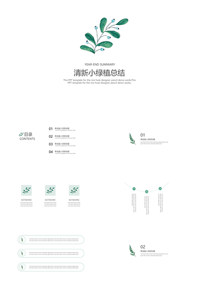 绿色手绘小清新绿叶个人汇报年终总结PPT模板