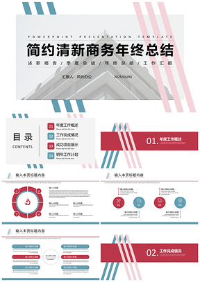 2025藍(lán)色簡(jiǎn)約清新商務(wù)年終總結(jié)述職報(bào)告PPT模板