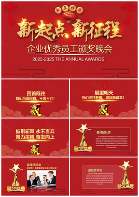 2025黄色新起点新征程企业年会颁奖PPT模板