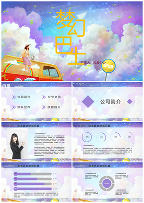 黄色梦幻巴士出行旅游文化宣传计划总结汇报PPT模板