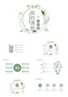 简约小清新工作总结计划商务通用PPT模版