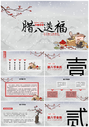 白色中国风腊八讲座公益宣传PPT模板