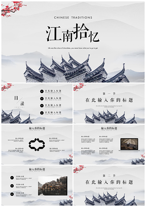 白色江南拾忆中国风通用PPT模板