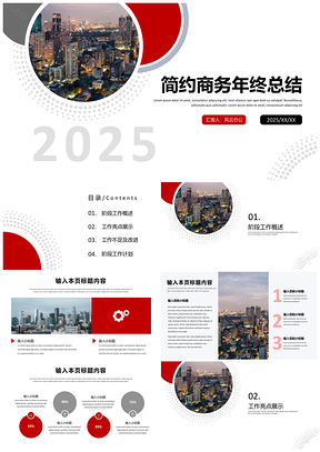 2025紅色簡約商務風工作匯報年終總結PPT模板