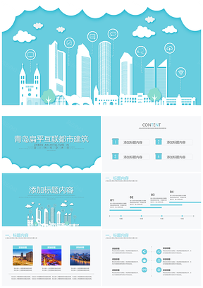极简小清新青岛扁平互联都市建筑PPT模板