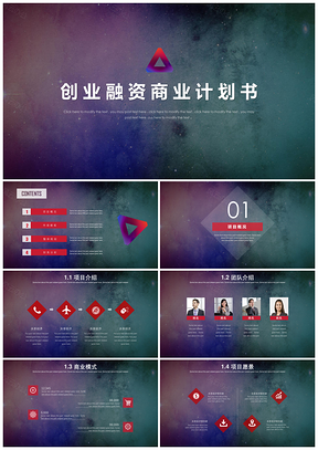 营销策划彩色渐变风创业融资商业计划书PPT模板