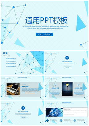 藍(lán)色商務(wù)藍(lán)幾何通用論文答辯工作總結(jié)PPT模板