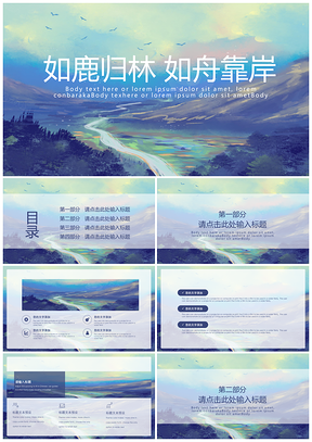 蓝色如鹿归林如舟靠岸小清新文艺通用PPT模板