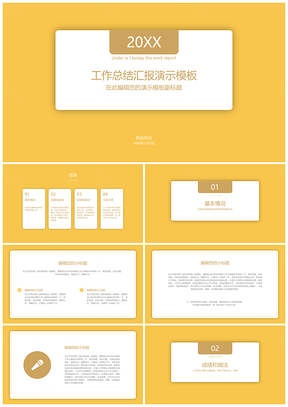 工作总结汇报模板糖果黄色PPT模板