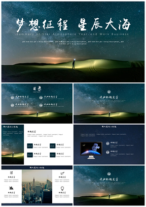 藍(lán)色年終總結(jié)星空大氣工作總結(jié)計劃商業(yè)計劃書PPT模板