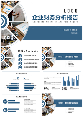 2025蓝色简约商务风企业财务分析报告PPT模板