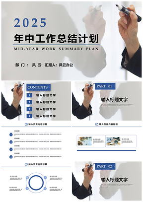 2025白色企业简约年中工作总结计划PPT模板