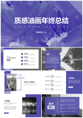 紫色2025质感油画风年终工作总结商务通用PPT模板