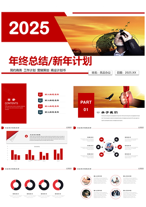 2025紅色簡(jiǎn)約大氣年終工作總結(jié)新年計(jì)劃PPT模板