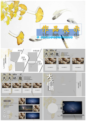 黄色作品展示演示汇报报告介绍通用PPT模板